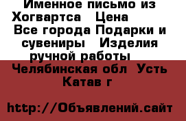Именное письмо из Хогвартса › Цена ­ 500 - Все города Подарки и сувениры » Изделия ручной работы   . Челябинская обл.,Усть-Катав г.